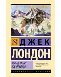 Белый Клык. Зов предков