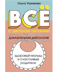 Все о детском питании. Доказательная диетология