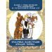 Шедевры иллюстрации. Русские художники Левша. Сказ о тульском косом левше и о стальной блохе