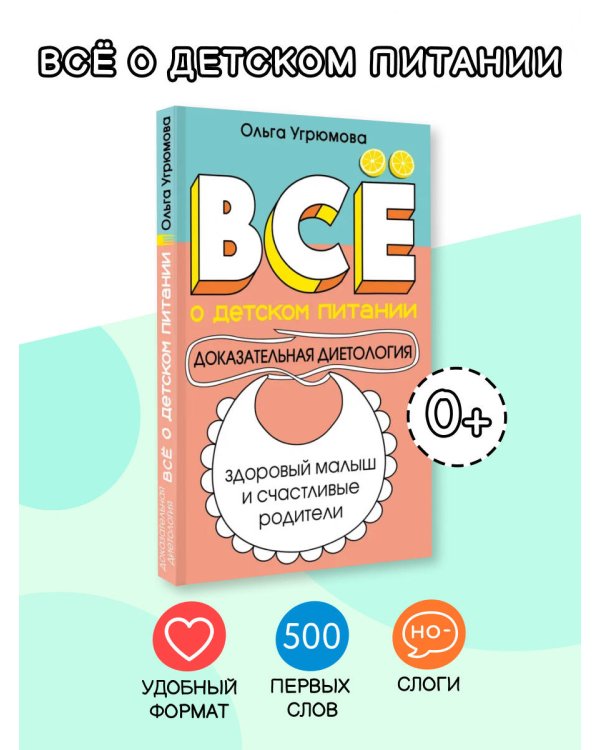 Все о детском питании. Доказательная диетология