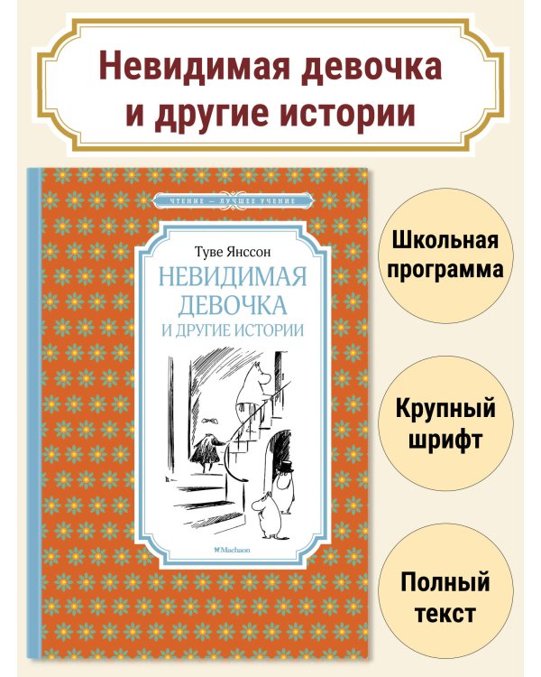 Невидимая девочка и другие истории