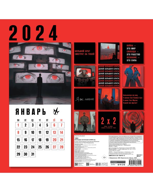 Календарь настенный на 2024 год (300х300 мм). 1984