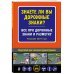 Знаете ли вы дорожные знаки? Все про дорожные знаки и разметку (Редакция 2024 г.)