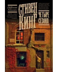 Четыре сезона