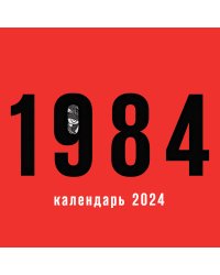Календарь настенный на 2024 год (300х300 мм). 1984