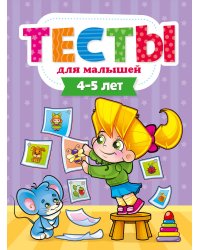 ТЕСТЫ ДЛЯ МАЛЫШЕЙ. 4-5 лет