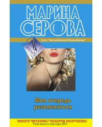 Моя очередь развлекаться
