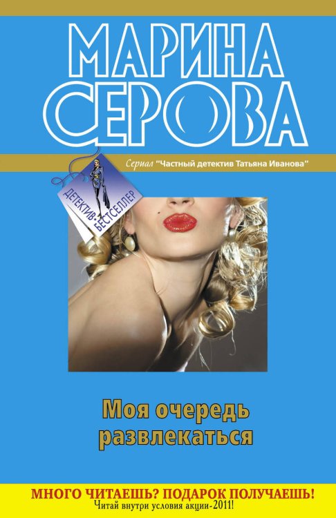 Обложка книги «Моя очередь развлекаться» — Серова Марина Сергеевна, ISBN 9785699503933