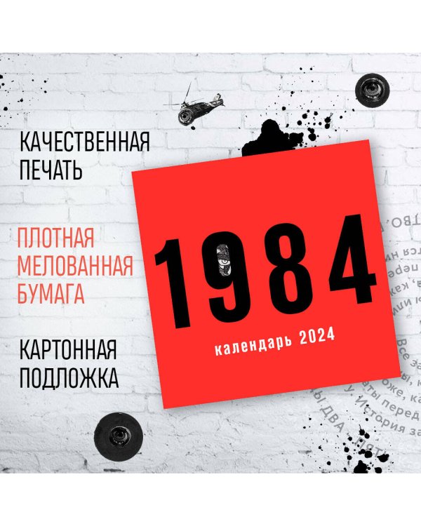 Календарь настенный на 2024 год (300х300 мм). 1984