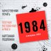 Календарь настенный на 2024 год (300х300 мм). 1984