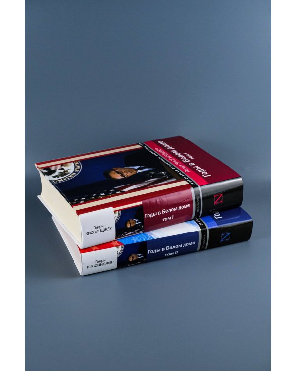 Годы в Белом доме. Том 1