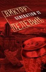 Проза Виктора Пелевина (обложка) Generation П