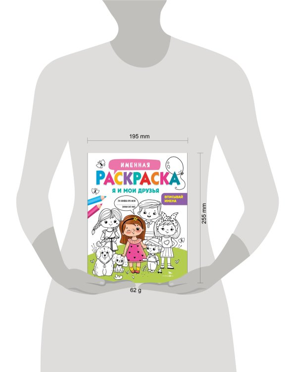 Именная раскраска. Я и мои друзья. Для девочек