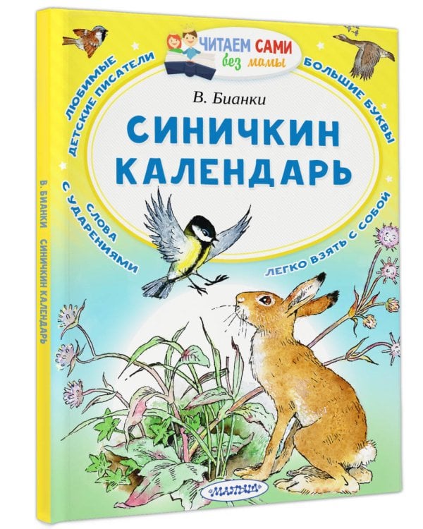 Синичкин календарь