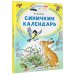 Синичкин календарь