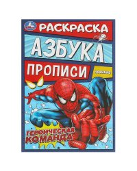 Героическая команда. Раскраска. Азбука. Прописи. 145х210 мм. Скрепка. 8 стр. Умка в кор.100шт