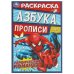 Героическая команда. Раскраска. Азбука. Прописи. 145х210 мм. Скрепка. 8 стр. Умка в кор.100шт