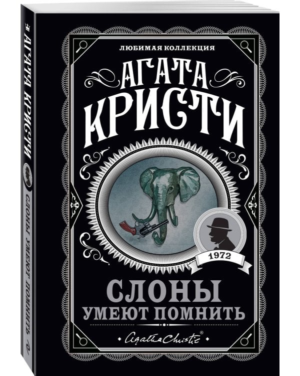 Слоны умеют помнить