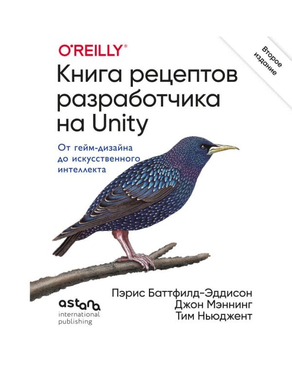 Книга рецептов разработчика на Unity. От гейм-дизайна до искусственного интеллекта. 2-е издание
