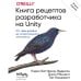 Книга рецептов разработчика на Unity. От гейм-дизайна до искусственного интеллекта. 2-е издание