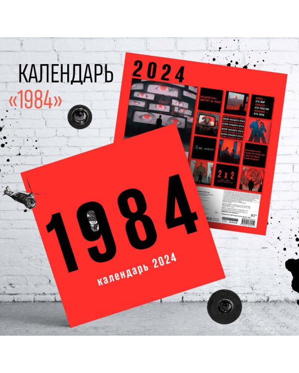 Календарь настенный на 2024 год (300х300 мм). 1984