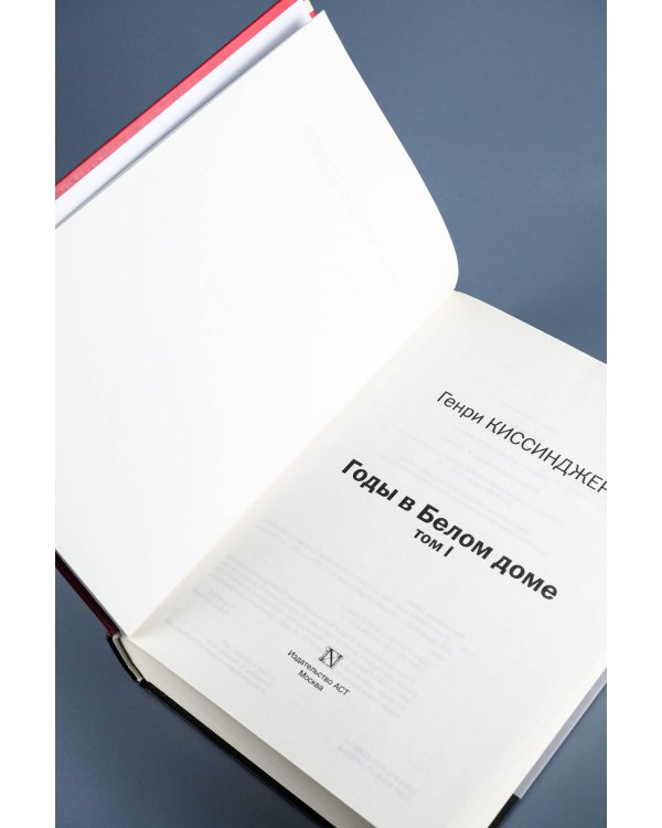 Годы в Белом доме. Том 1