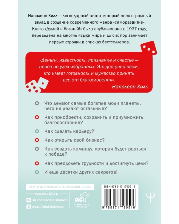 Думай и богатей!