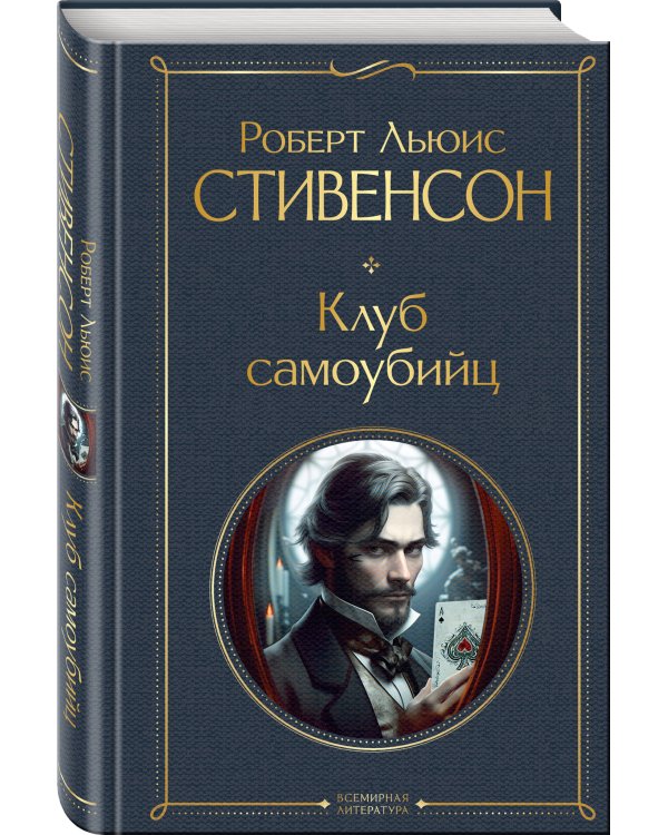 Клуб самоубийц