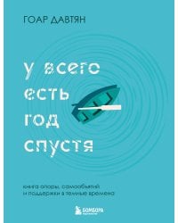 У всего есть год спустя