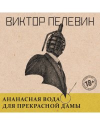 Ананасная вода для Прекрасной Дамы