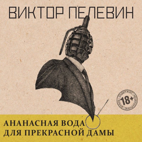 Ананасная вода для Прекрасной Дамы