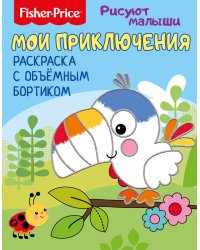 Fisher Price. Рисуют малыши. Мои приключения. Раскраска с объемным бортиком. Развивающая книга