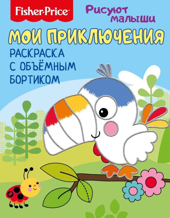 Обложка книги «Fisher Price. Рисуют малыши. Мои приключения. Раскраска с объемным бортиком. Развивающая книга», ISBN 9785001077121