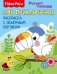 Обложка книги «Fisher Price. Рисуют малыши. Мои приключения. Раскраска с объемным бортиком. Развивающая книга», ISBN 9785001077121