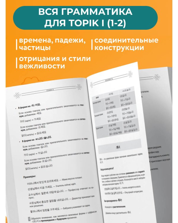 Грамматика корейского языка. Курс подготовки к экзамену TOPIK I 1-2