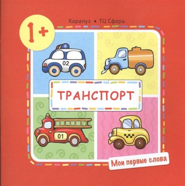 Мои первые слова. Транспорт (для детей от 1-3 лет)