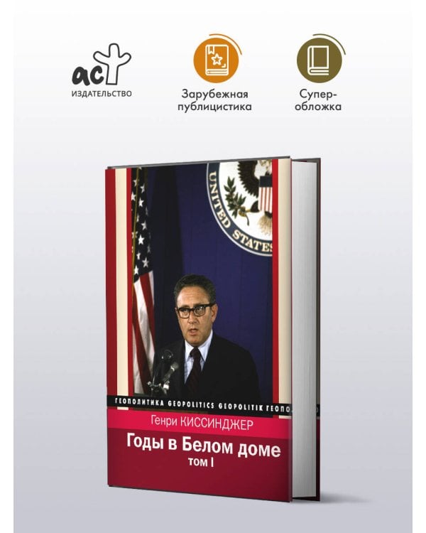 Годы в Белом доме. Том 1