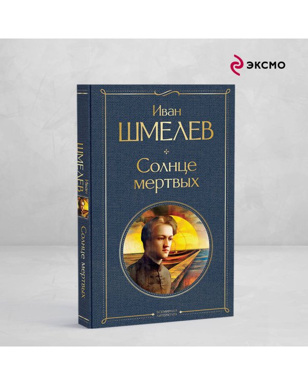 Солнце мертвых