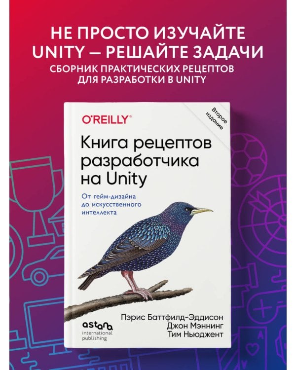 Дополнительное изображение книги «Книга рецептов разработчика на Unity. От гейм-дизайна до искусственного интеллекта. 2-е издание»