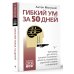 Гибкий ум за 50 дней. Тренажер для мозга, который развивает гибкость мышления, укрепляет память и внимание