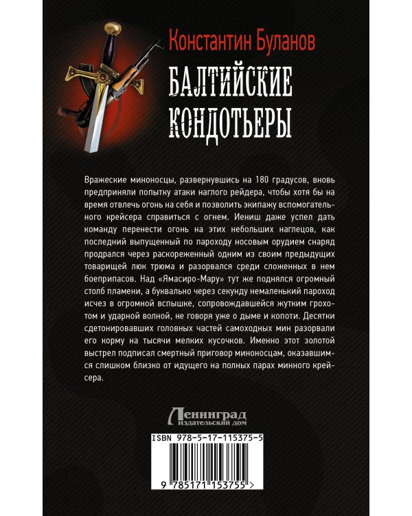 Балтийские кондотьеры