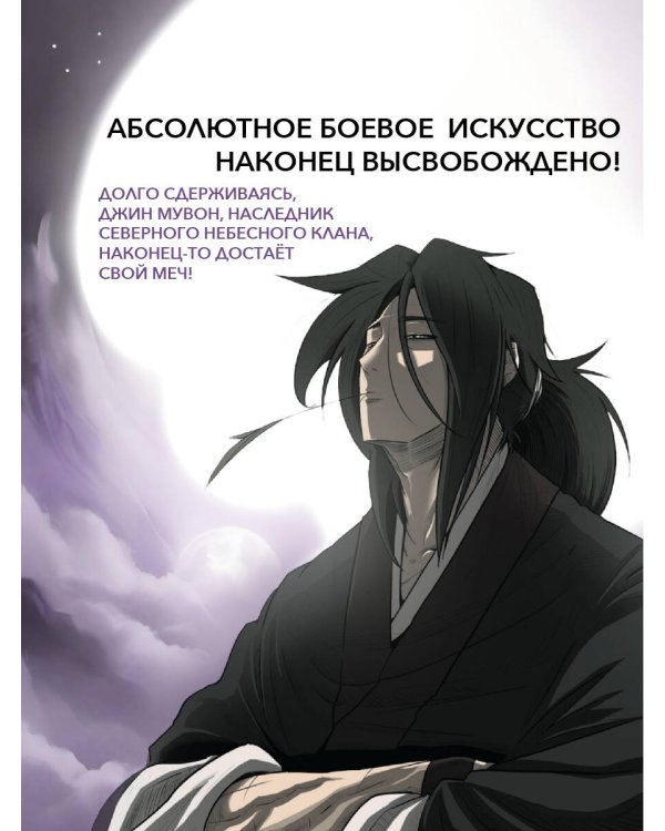 Легенда о северном клинке. Том 2