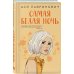 Комплект из двух книг: Самая белая ночь + Все из-за тебя
