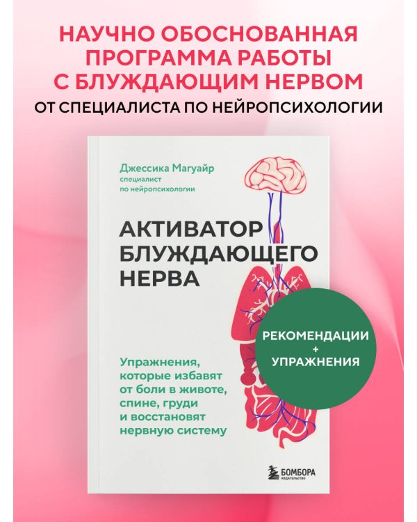 Активатор блуждающего нерва. Упражнения, которые избавят от боли в животе, спине, груди и восстановят нервную систему