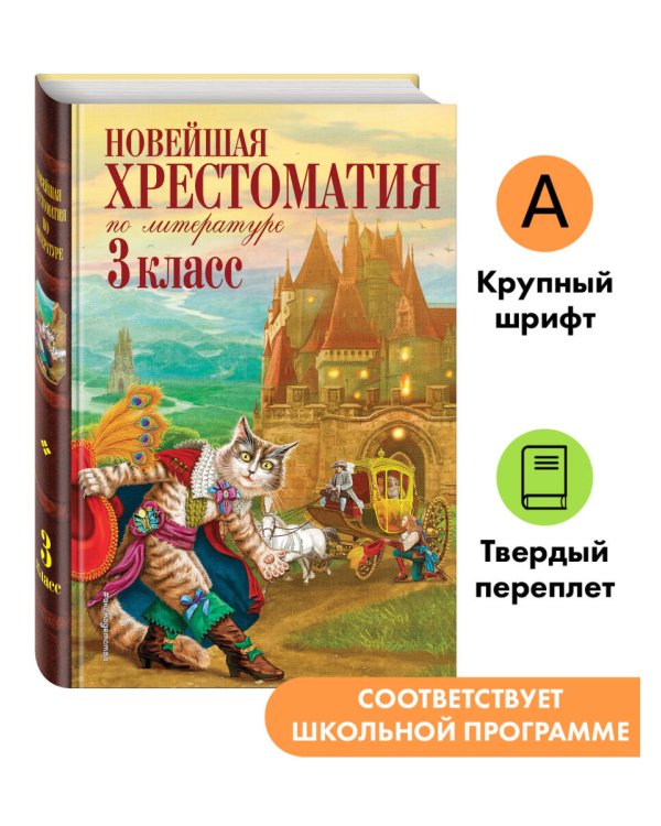 Новейшая хрестоматия по литературе. 3 класс. 8-е изд., испр. и перераб.
