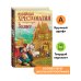 Новейшая хрестоматия по литературе. 3 класс. 8-е изд., испр. и перераб.