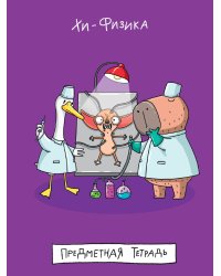 MyArt. ТЕТРАДЬ в клетку Школа в тренде. Хи-Физика (Химия/Физика)