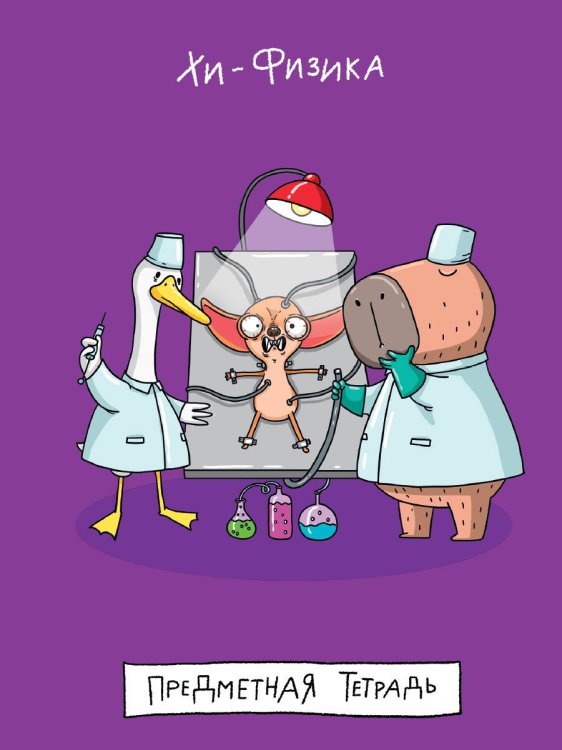 MyArt. ТЕТРАДЬ в клетку Школа в тренде. Хи-Физика (Химия/Физика)