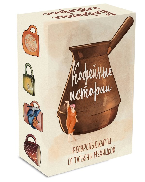 Кофейные истории. Ресурсные карты от Татьяны Мужицкой