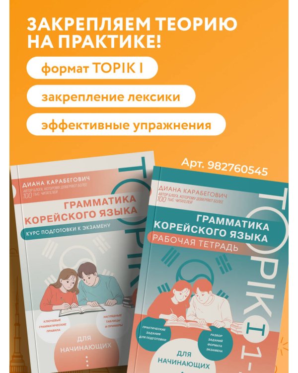 Грамматика корейского языка. Курс подготовки к экзамену TOPIK I 1-2